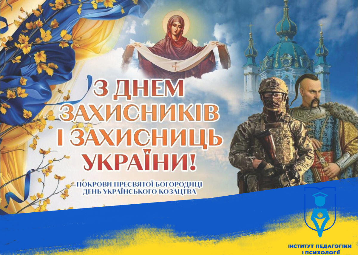 День захисника і захисниці України та День українського козацтва!